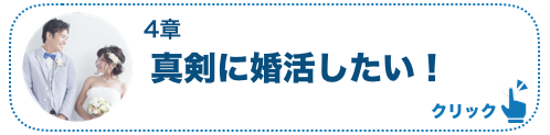 4章真剣に婚活したい！