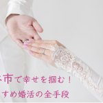 越谷市で幸せを掴む！おすすめ婚活の全手段