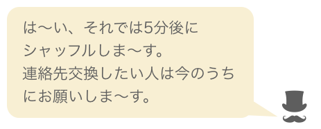 街コンのシャッフル指示