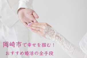 岡崎市で幸せを掴む！おすすめ婚活の全手段