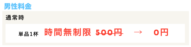 相席屋の男性通常料金