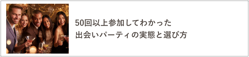 出会いパーティの記事