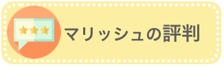 マリッシュの評判の記事