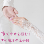 一宮市で幸せを掴む！おすすめ婚活の全手段