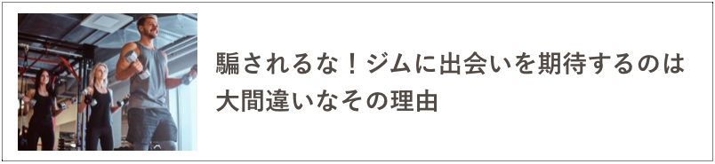 ジム出会いの記事