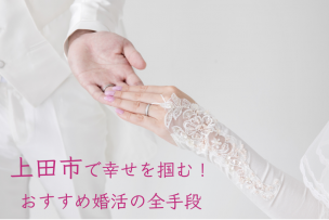 上田市で幸せを掴む！おすすめの婚活の全手段