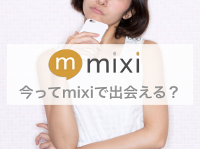 今ってmixiで出会える？