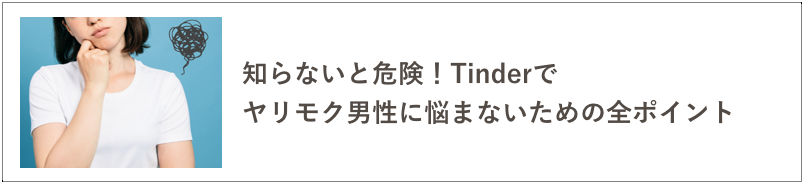 Tinderヤリモクの記事