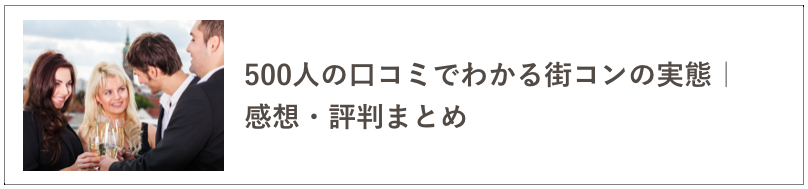 街コンの実態の記事