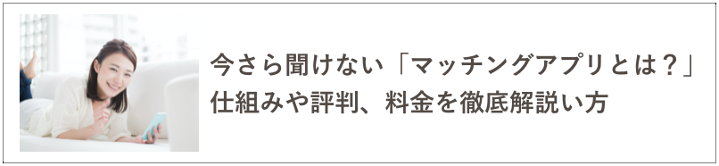 マッチングアプリとは？の記事