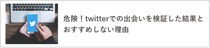 Twitterの出会いをおすすめしない記事