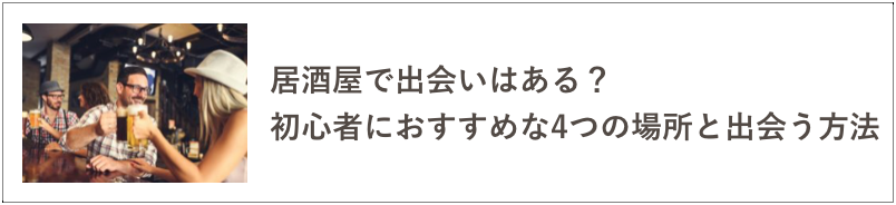 居酒屋出会いの記事