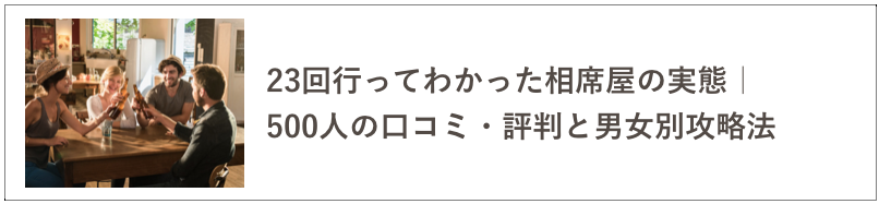 相席屋の実態の記事