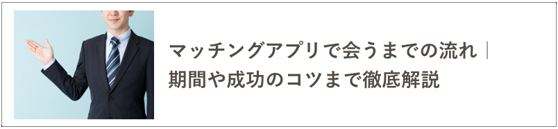 マッチングアプリで会うまでの流れの記事