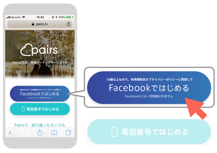 ペアーズのFacebookではじめる