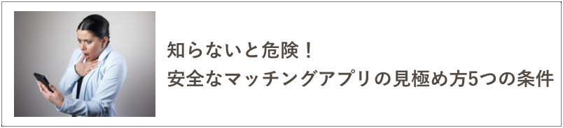 安全なマッチングアプリの見極め方の記事