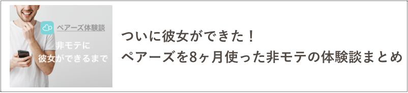 ペアーズを使った非モテの体験談