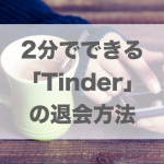 2分でできる「Tinder」の退会方法