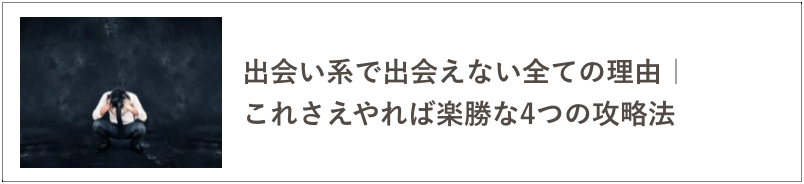 出会い系攻略の記事