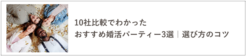 婚活パーティの比較の記事