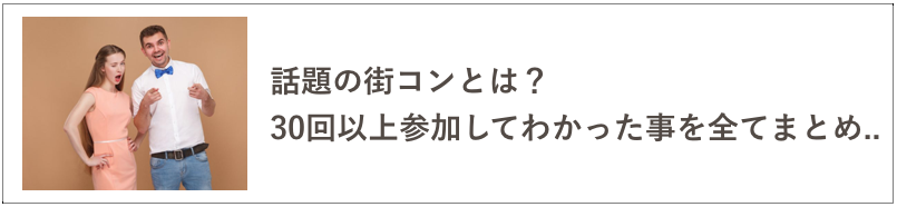 街コンの記事