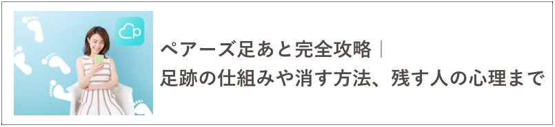 ペアーズ足あとの記事