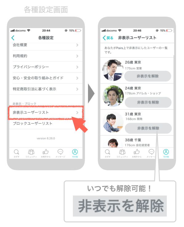 ペアーズの非表示を解除