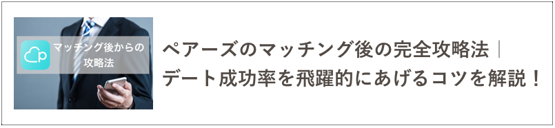 ペアーズのマッチング後の記事