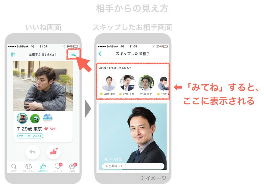 ペアーズの「みてね」の相手からの見え方