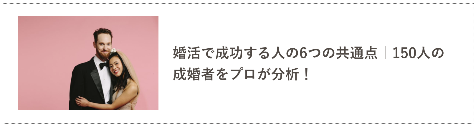 婚活で成功する人の共通点の記事