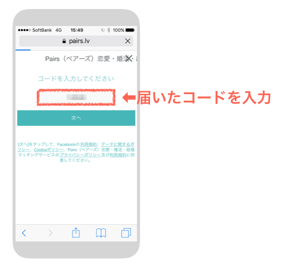ペアーズの届いたコードを入力