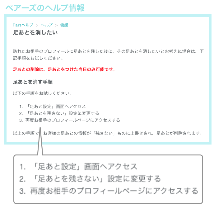 ペアーズのヘルプ情報「足あとを消したい」