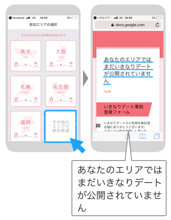 いきなりデートが使えるエリア