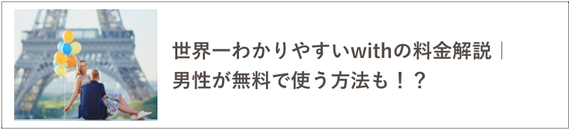 withの料金の記事