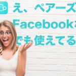 え、ペアーズをFacebookなしでも使えてる！！