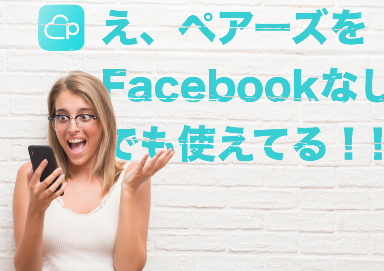 え、ペアーズをFacebookなしでも使えてる！！