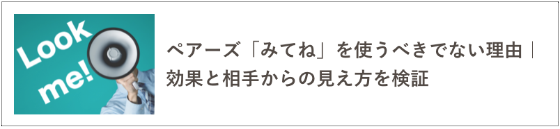 ペアーズ「みてね」の記事