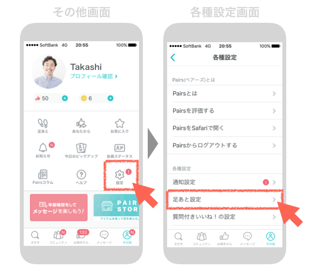 ペアーズの「各種設定」より「足跡設定」を開く