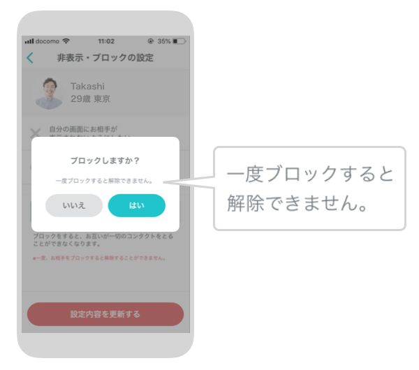 ペアーズのブロックは二度と解除できない