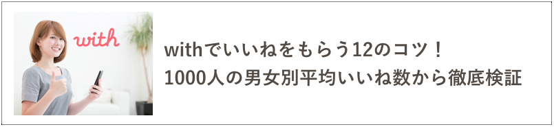 withいいねの記事