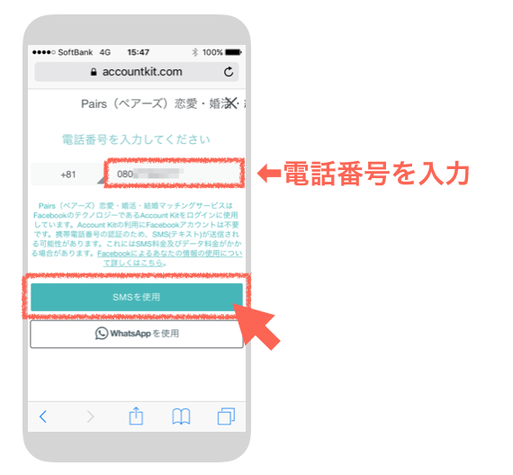 ペアーズの電話番号を入力