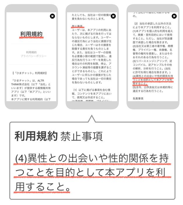 ひまチャットの利用規約「禁止事項」