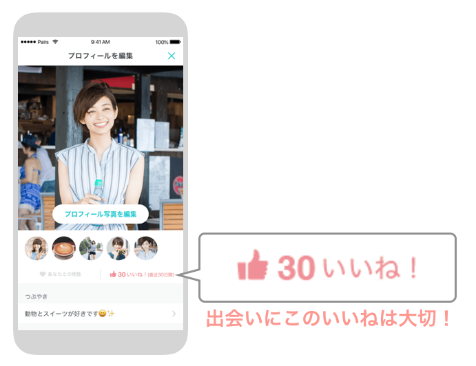 ペアーズの「プロフィールを編集」