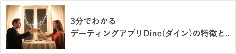 Dineの特徴の記事