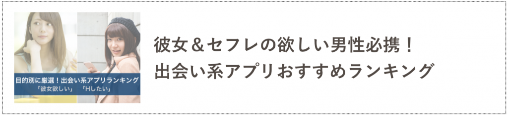 【2020年4月】彼女＆セフレの欲しい男性必携！出会い系アプリおすすめランキング