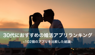 騙されるな!30代の婚活で本当におすすめの婚活アプリ･サイト6選