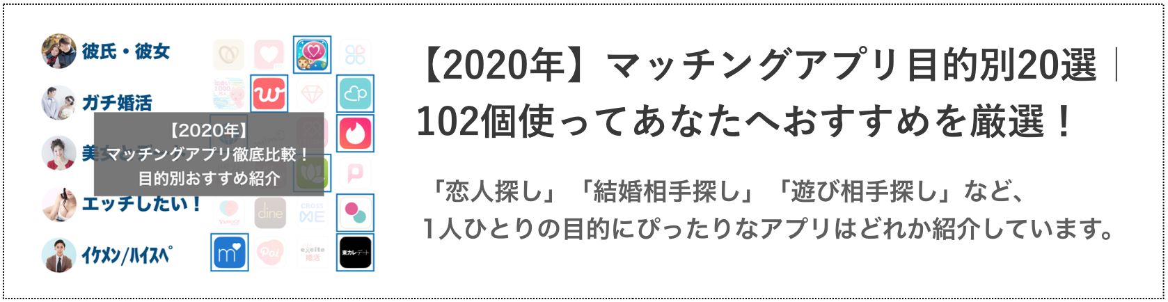 マッチングアプリ比較の記事の紹介