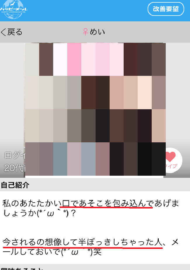 ハッピーメール　プロフィール画面