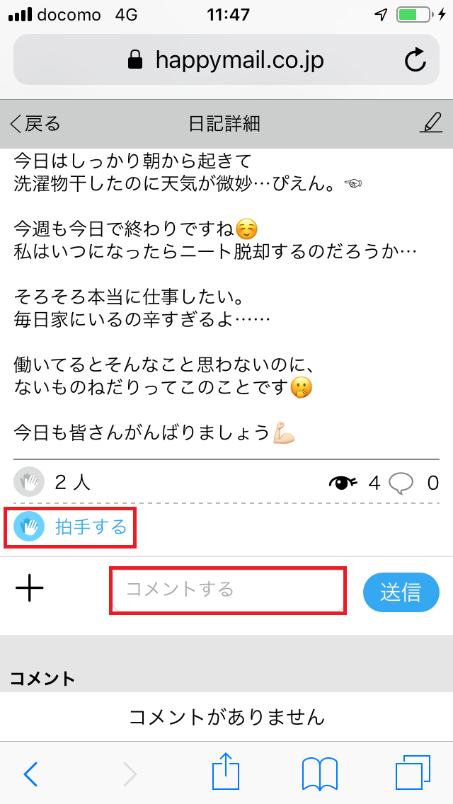 ハッピーメール　日記　拍手　コメント