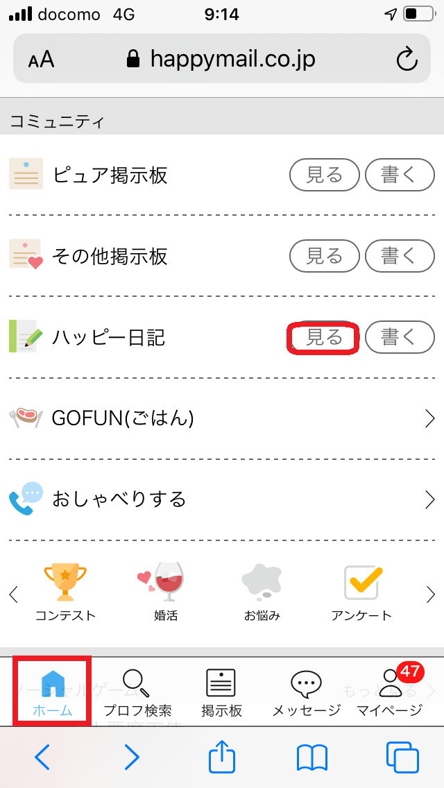 ハッピーメール　日記　見る